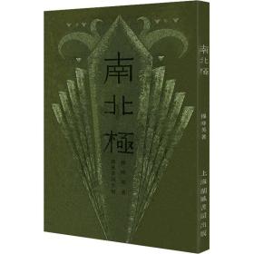 南北极/现代文学名著原版珍藏 中国现当代文学 穆时英 新华正版