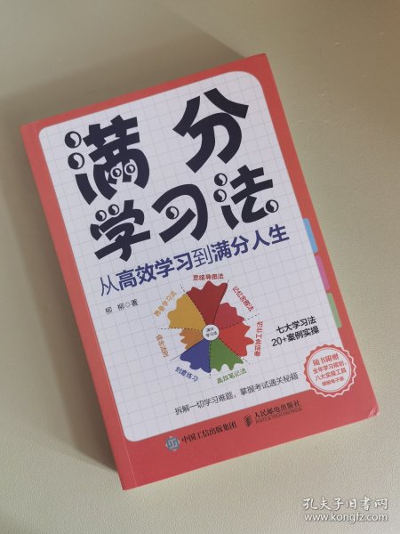 满分学习法：从高效学习到满分人生 附赠全年规划手册