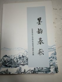 墨韵春秋长春老年大学师生优秀书画作品集