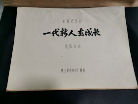 一代新人在成长，完成台本