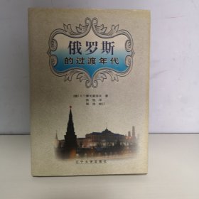 俄罗斯的过渡年代