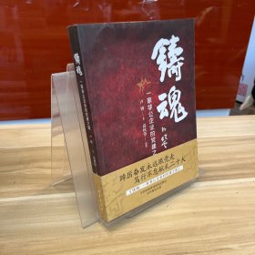 铸魂：一家非公企业的党建之路 达欣集团 中国特色社会主义条件下民营企业健康发展 大量实际案例