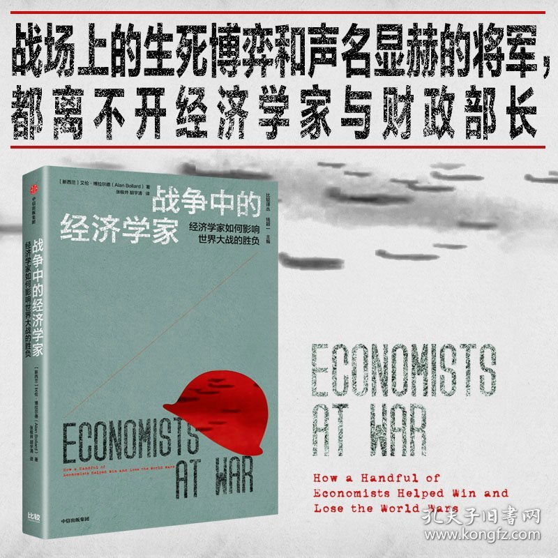 战争中的经济学家(新西兰)艾伦·博拉尔德中信出版社9787521756210全新正版
