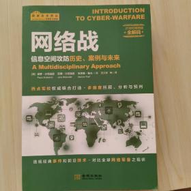 网络战：信息空间攻防历史、案例与未来