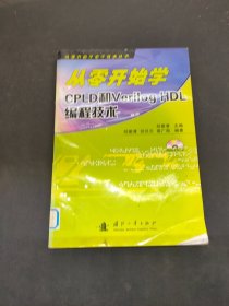 从零开始学CPLD和Verilog HDL编程技术