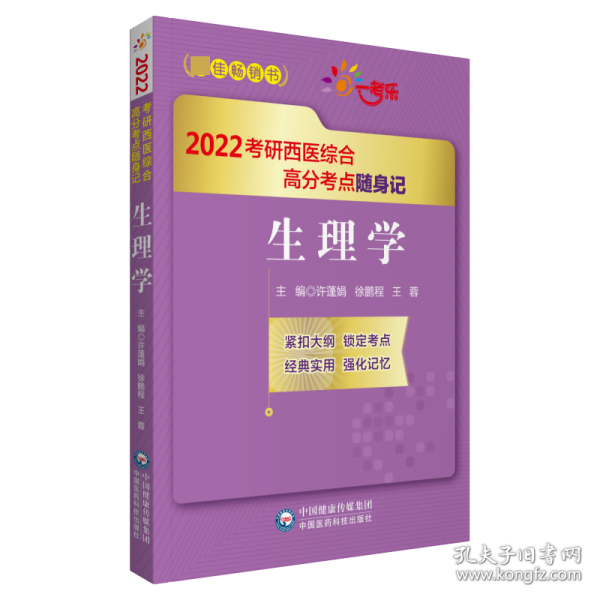 生理学（2022考研西医综合高分考点随身记）