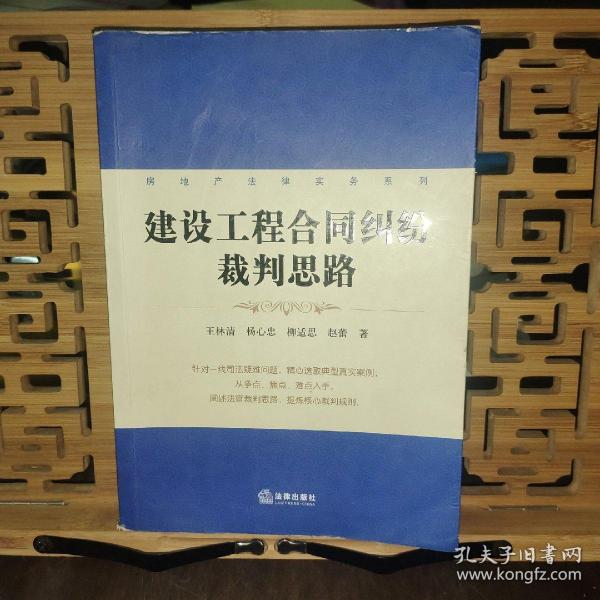 房地产法律实务系列：建设工程合同纠纷裁判思路