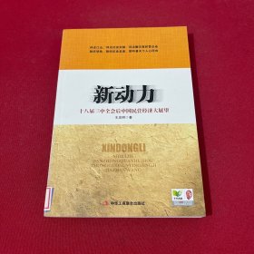 新动力  (著名经济学家王忠明先生扛鼎力作！十八届三中全会后中国民营经济大展望)