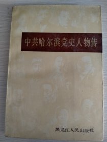 中共哈尔滨党史人物传