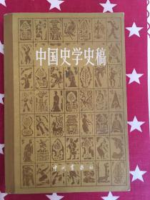 中国史学史稿  一版一印