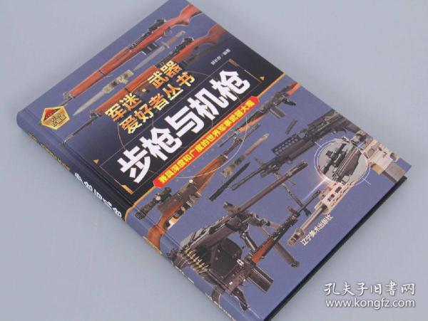 价49元】【正版】《军迷·武器爱好者丛书-步枪与机枪 》，总定价 99.00元，二战之后，步兵单兵火力自动化，先后出现了自动步枪和突击步枪。自动步枪如美国的M14、比利时FN公司的FAL、德国的G3，它们发射的7.62×51毫米北约弹威力与二战时期的老枪弹一样大，半自动与自动可变，弹匣20发，比较轻了，性能比那时的轻机枪好得多，但还是叫自动步枪。所以就没有国家