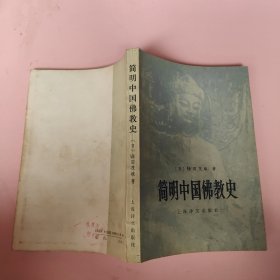 简明中国佛教史