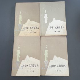 约翰.克利斯朵夫 （全四册）