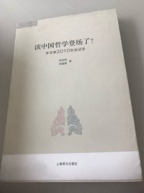 该中国哲学登场了？：李泽厚2010谈话录