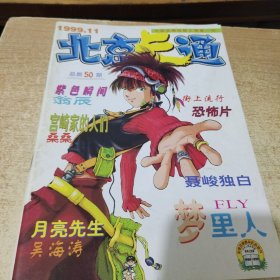 北京卡通1999年（1-12期全）（7.8两期合刊）