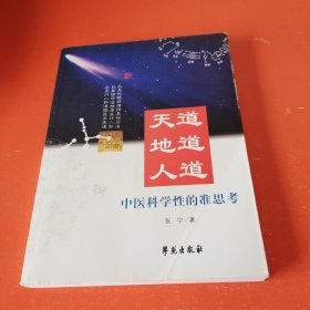 天道·地道·人道：中医科学性的准思考