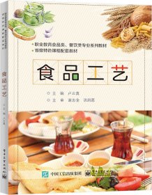 食品工艺 9787121457074 卢云真 电子工业