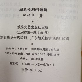 周易预测例题解 (邵伟华) 敦煌文艺出版社