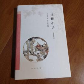 【毛边钤印本】红楼小讲（插图典藏本），毛边未裁，钤周汝昌印