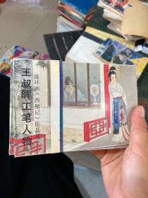 王叔晖工笔人物 连环画 西厢记 作品选..