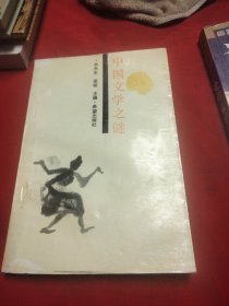 中国文学之谜巜小32开平装》