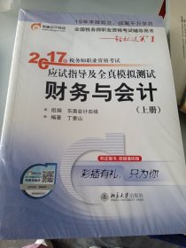 东奥会计在线 轻松过关1 2017年税务师职业资格考试应试指导及全真模拟测试：财务与会计（上下册）