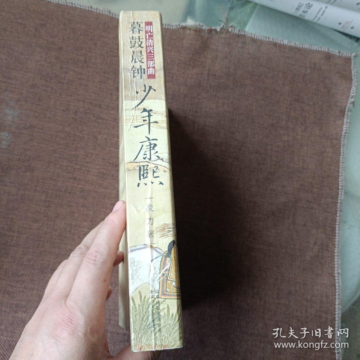 点击查看原图 少年康熙:明亡清兴三部曲,暮鼓晨钟(平未翻无破损无字迹)