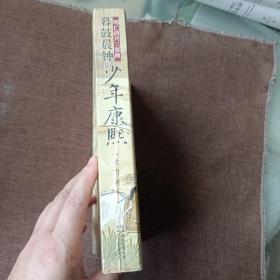少年康熙:明亡清兴三部曲,暮鼓晨钟(平未翻无破损无字迹)