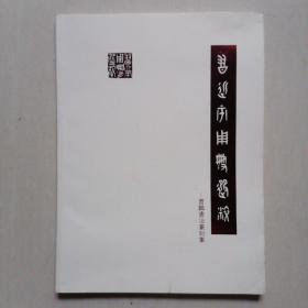 《中国篆刻家》专刊：贾鹏书法篆刻集