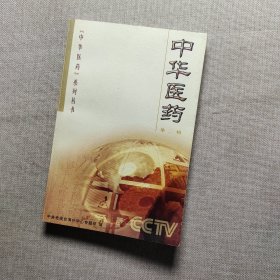 中华医药（第二辑）——中华医药系列丛书