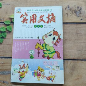 實(shí)用文摘2014年1月上小學(xué)版
