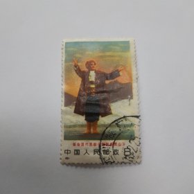 信销邮票：1970年编号5：《革命现代京剧 智取威虎山 盖销票有揭薄