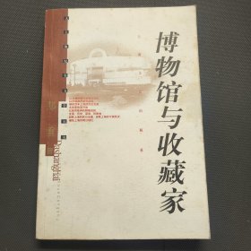 博物馆与收藏家 作者签名本