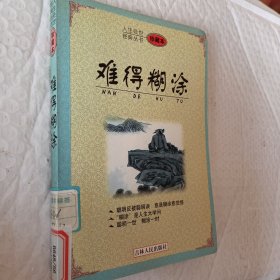 人生处世经典丛书——难得糊涂