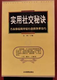 实用社交秘诀：告诉你*简单*有效的处世技巧