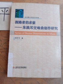 探路者的求索：朱践耳交响曲创作研究