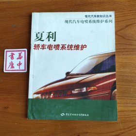 夏利轿车电喷系统维护——现代汽车新知识丛书