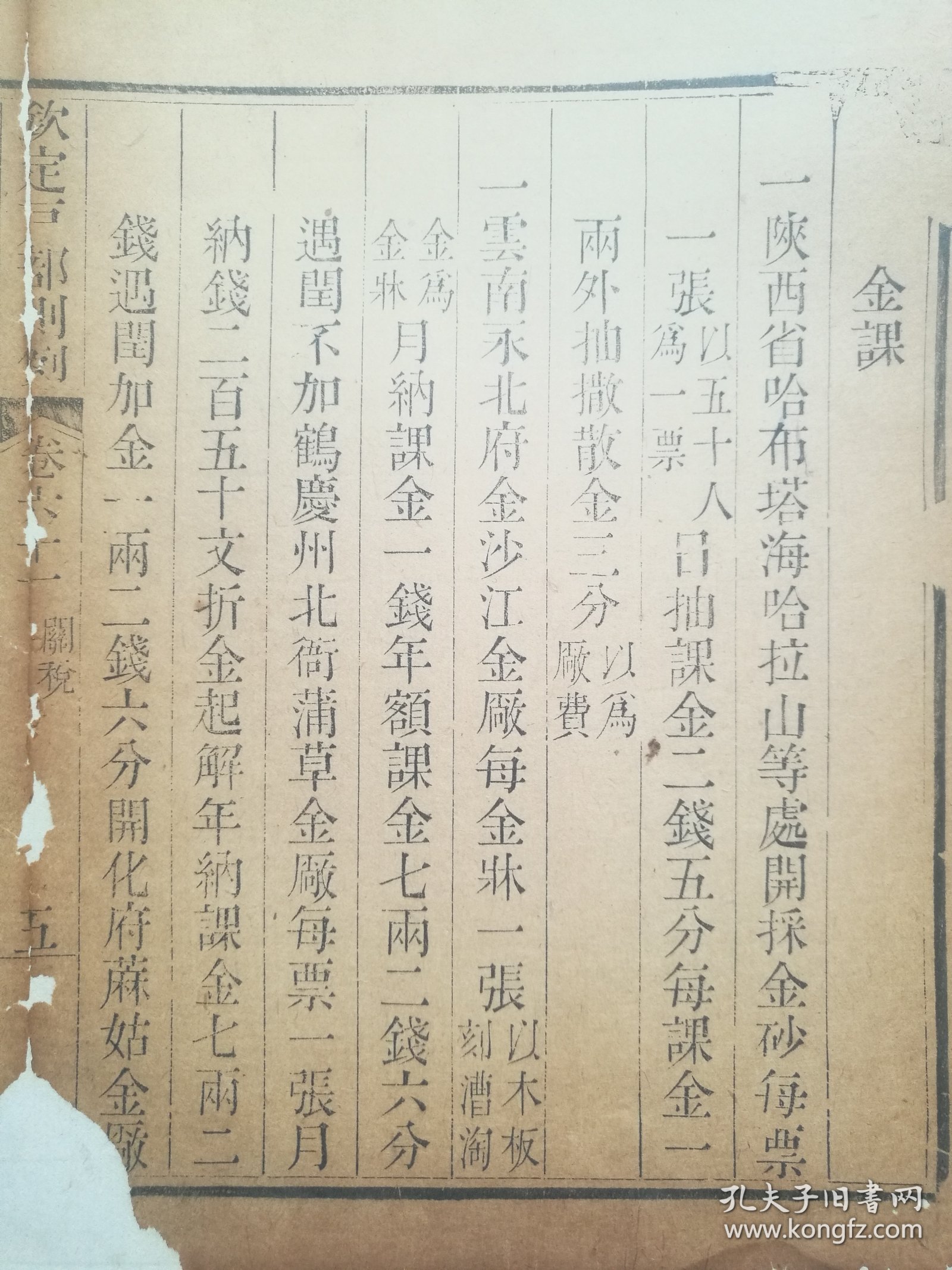 【古籍托裱页】钦定户部则例.关税.金课.清木刻古籍一页. 传统手工托裱.尺寸约35.8x26.5cm（不含命纸）.明.清.民国.古旧文本.自然老破旧.请书友看好图片再拍.结识有缘人. 不议价.不议价.不议价.多件一起提交自动合并邮资.