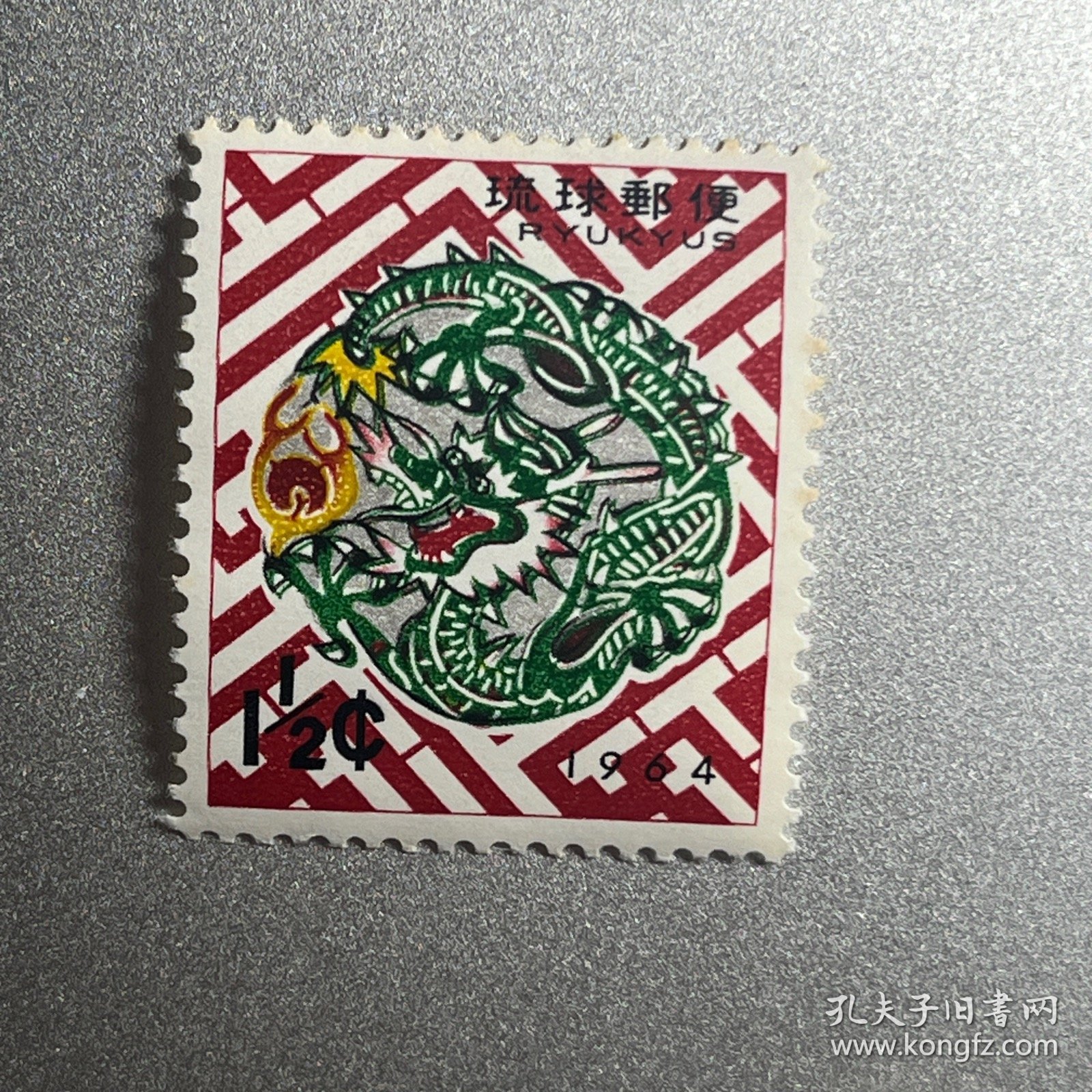 琉球龙年纪念邮票