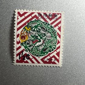 琉球龙年纪念邮票