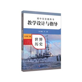 2021春统编初中历史教科书教学设计与指导 世界历史 九年级下册