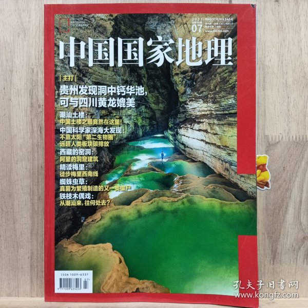 中国国家地理 2022年7月 总第741期