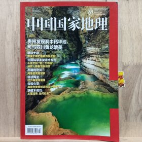 中国国家地理 2022年7月 总第741期