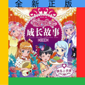 快乐小天使(注音版)/花国公主成长故事