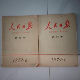 人民日报合订本1979.8.6两本