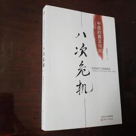 八次危机：中国的真实经验