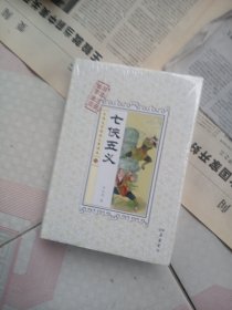 七侠五义（解字 导读 释词 注音）