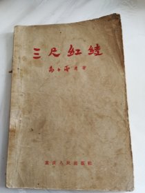 三尺红绫（老书，装订有钉锈及开裂）