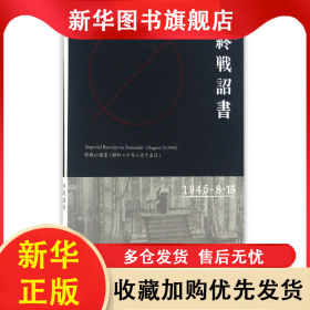 終戰(zhàn)詔書(shū)(1945-8-15)(精) 李宗遠(yuǎn) 9787553315126 南京出版社