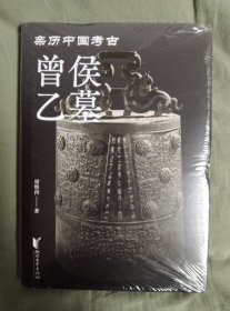 曾侯乙墓（亲历中国考古）